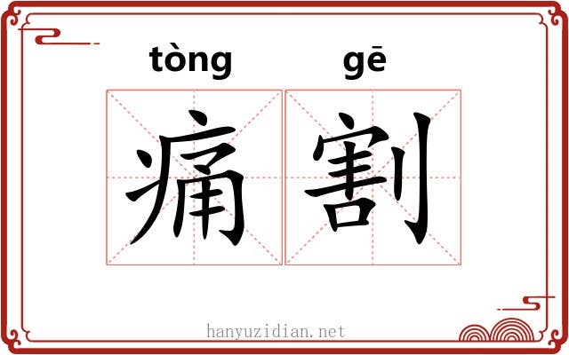 痛割