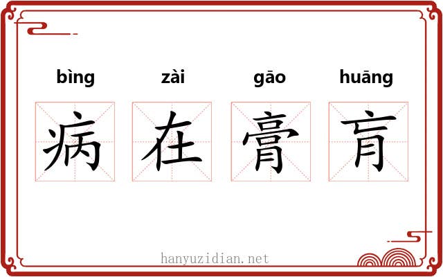病在膏肓 病在膏肓