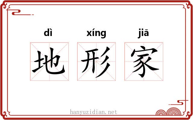 地形家