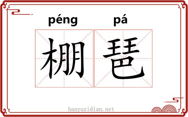 棚琶