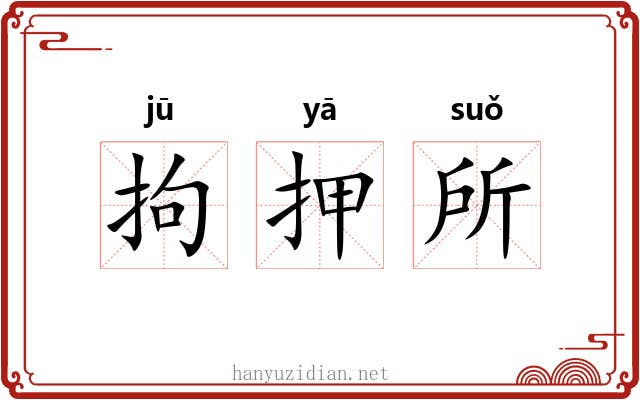 拘押所