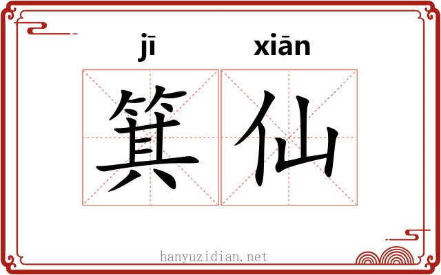 箕仙