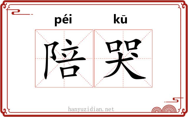 陪哭
