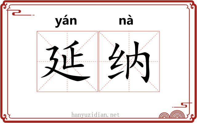 延纳