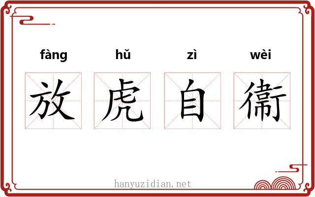 放虎自衞