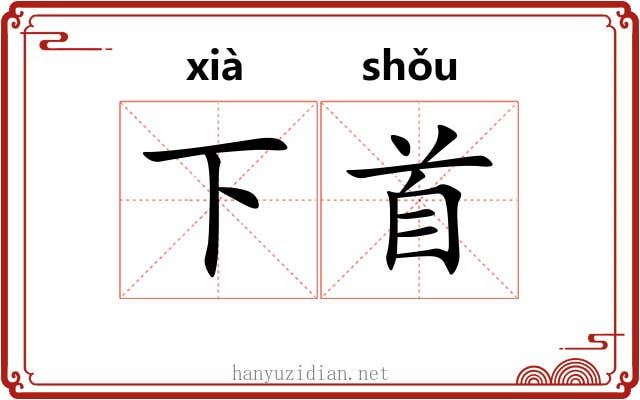 下首 下首