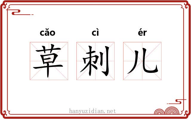 草刺儿