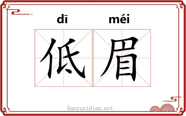 低眉 低眉