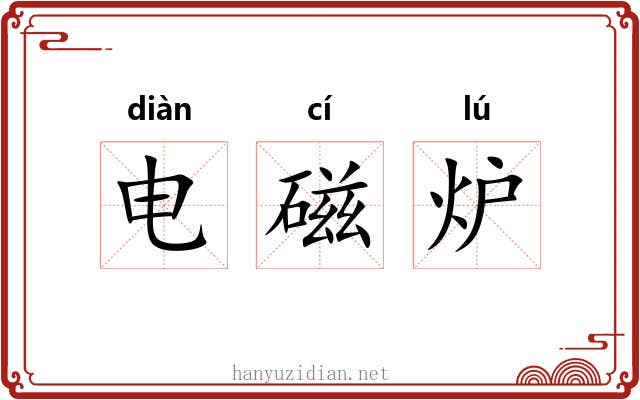 电磁炉 电磁炉