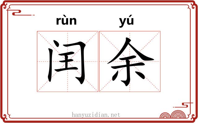 闰余 闰余