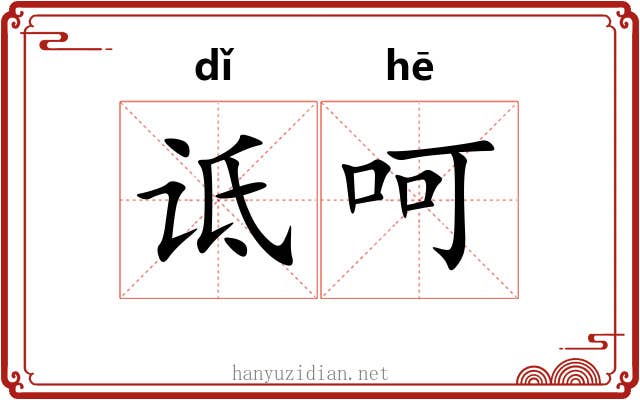 诋呵