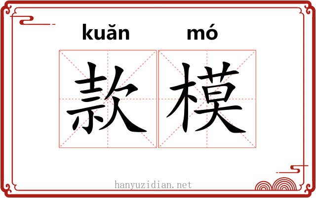款模