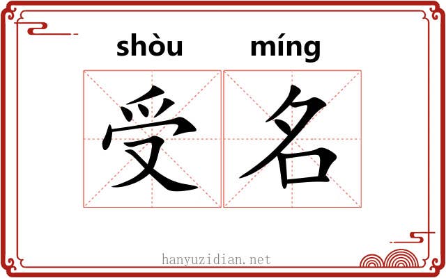 受名