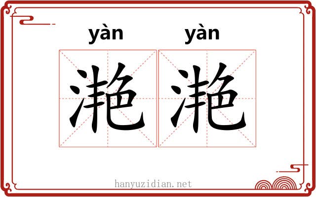 滟滟 滟滟