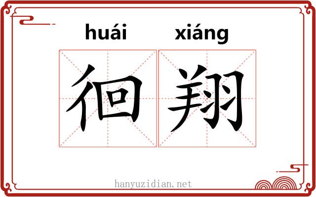 徊翔