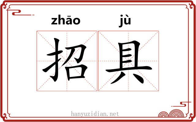 招具
