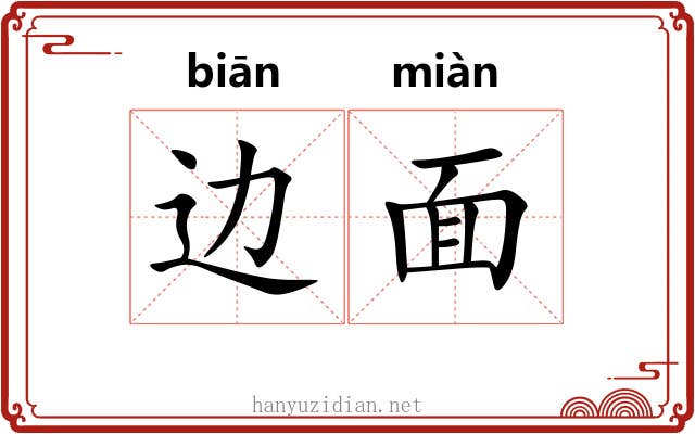 边面 边面