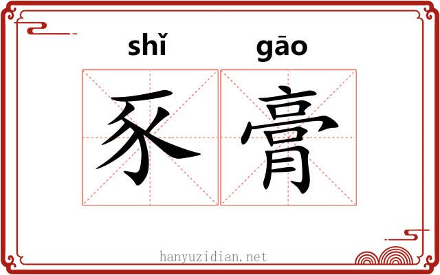豕膏