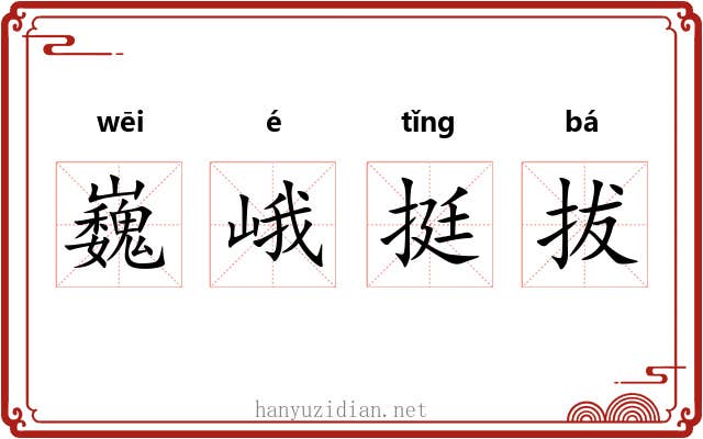 巍峨挺拔
