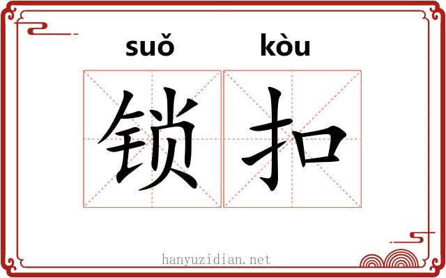 锁扣 锁扣