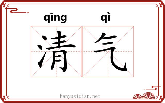 清气 清气