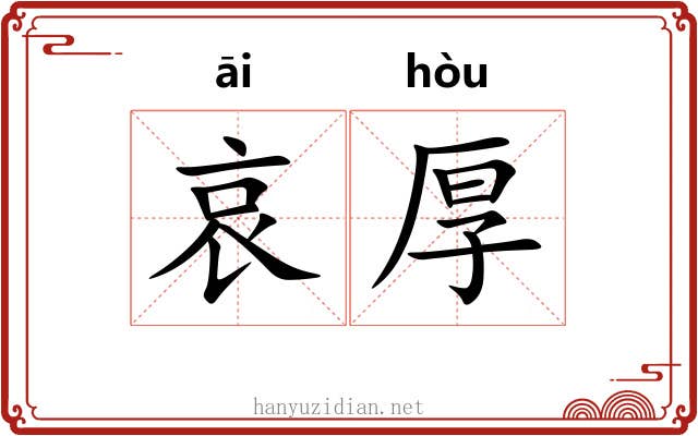 哀厚 哀厚