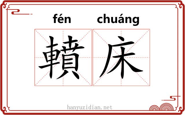 轒床