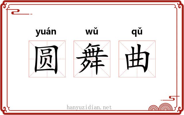圆舞曲 圆舞曲