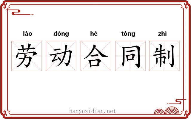 劳动合同制 劳动合同制