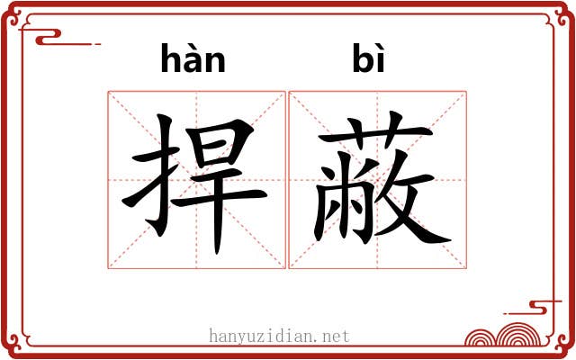 捍蔽