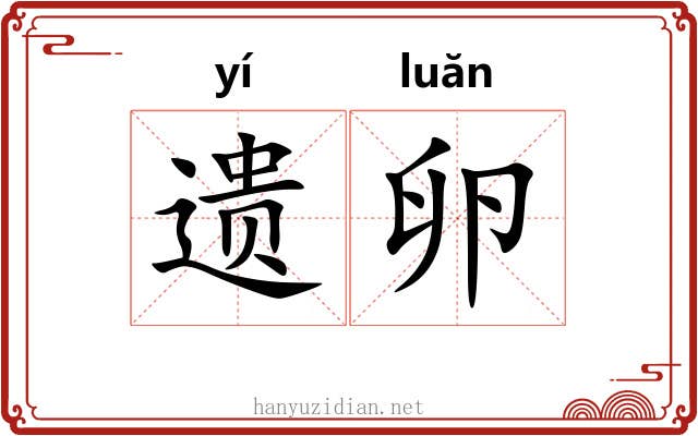 遗卵