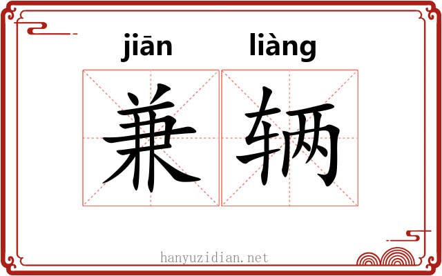 兼辆