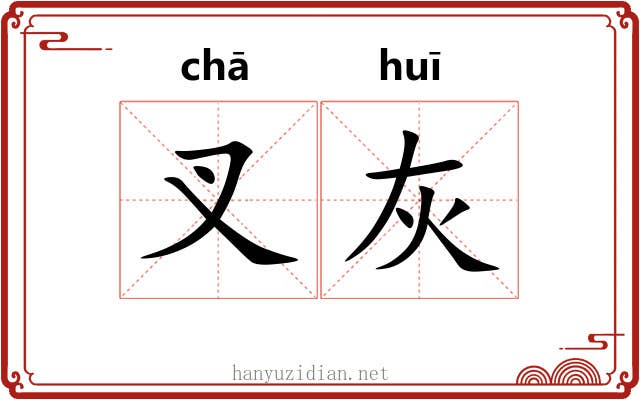 叉灰