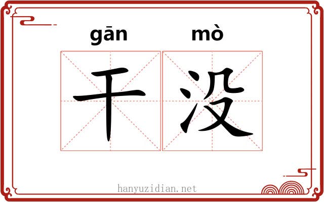 干没 干没