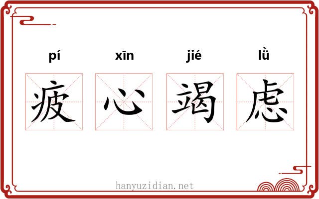 疲心竭虑 疲心竭虑