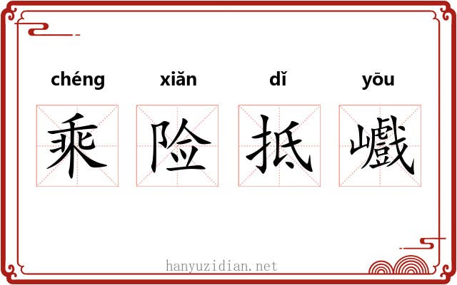 乘险抵巇 乘险抵巇