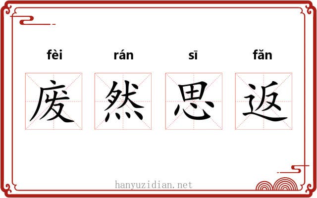 废然思返