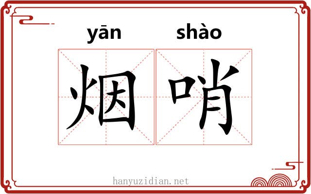 烟哨