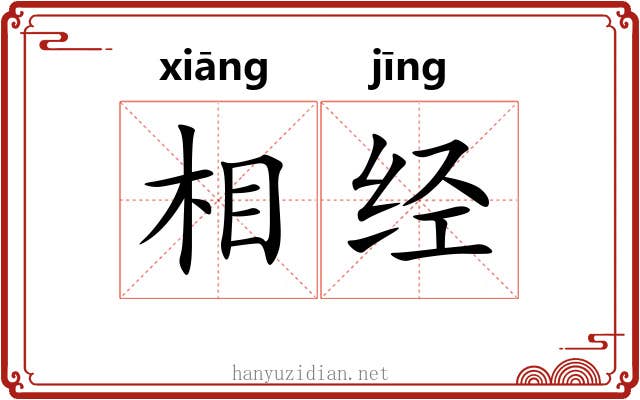 相经 相经