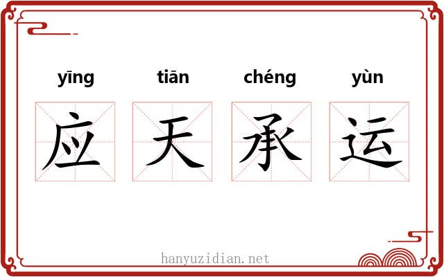 应天承运