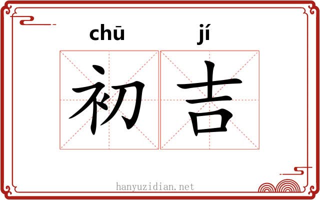 初吉