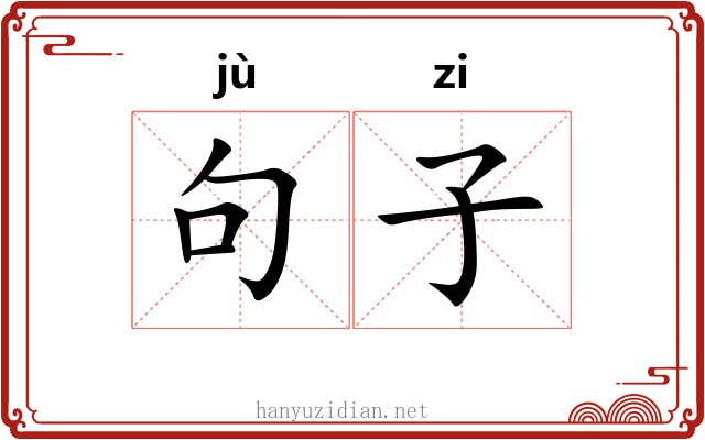句子 句子