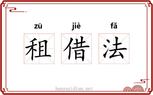 租借法 租借法