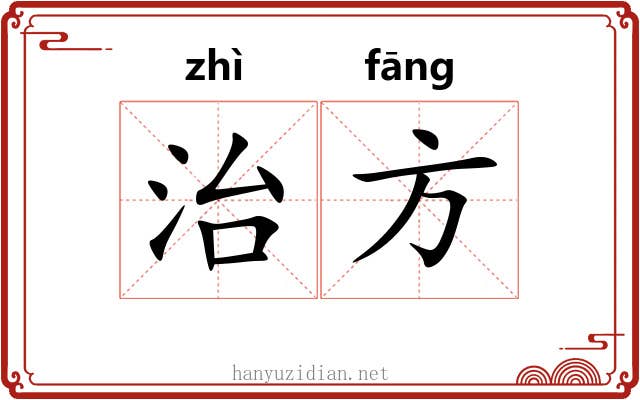 治方 治方