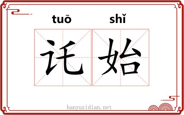 讬始