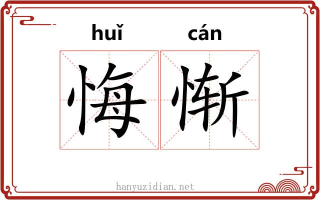 悔惭