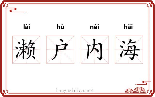 濑户内海