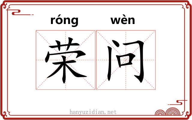 荣问