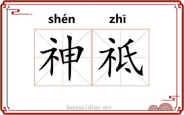 神祗