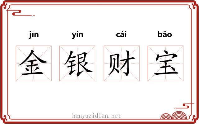 金银财宝